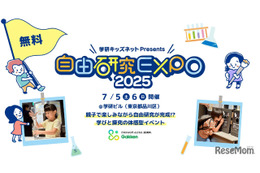 夏休み自由研究応援「自由研究EXPO」学研7/5-6