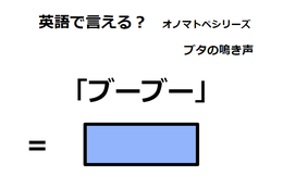 英語で「ブーブー」はなんて言う？