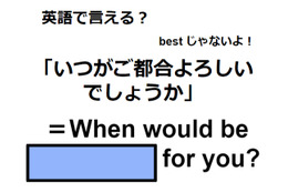 英語で「いつがご都合よろしいでしょうか」はなんて言う？ 画像