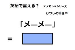 英語で「メーメー」はなんて言う？ 画像