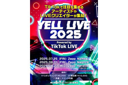 【独占コメント到着】次世代アーティストやクリエイターが集結する「YELL LIVE 2025 powered by TikTok LIVE」の開催が決定！音楽、LIVE配信およびクリエイター発掘を強みとするプロダクション4社が実行委員会として手を組み実現