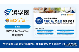 中学受験の読解力を分析、Yondemyと浜学園がホワイトペーパー公開