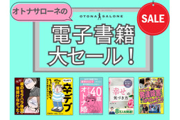 「499円または半額って、ヤバすぎる！」オトナサローネ発の電子書籍も対象。年に一度の大キャンペーン開始！