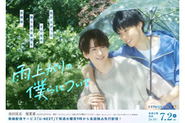 池田匡志＆堀夏喜が微笑み合う「雨上がりの僕らについて」メインビジュアル公開 エンディングテーマ・再会シーン写真も解禁