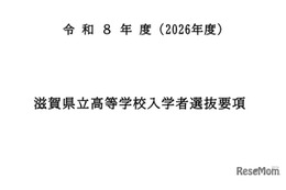 【高校受験2026】滋賀県立高、入学者選抜要項を公表…学力検査2/25