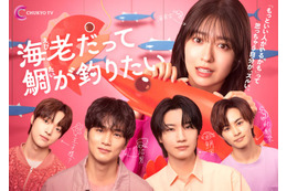 加藤史帆・新川優愛ら「海老だって鯛が釣りたい」追加キャスト解禁 メインビジュアル・草川拓弥らのコメントも到着