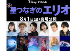 ディズニー＆ピクサー最新作「星つなぎのエリオ」日本版声優一挙解禁 野呂佳代・マユリカ中谷・沢城みゆきら