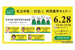 【中学受験】【高校受験】私立中高の先生と語る…保護者向け進学セミナー6/28