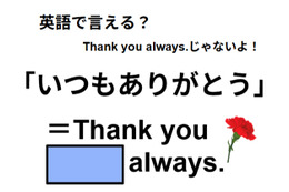 英語で「いつもありがとう」はなんて言う？