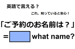 英語で「ご予約のお名前は？」はなんて言う？ 画像