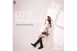 独自コメント到着！島谷ひとみ、ハワイサウンドが心地いいビートソング『LOVE HAWAII』配信