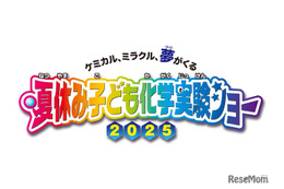 【夏休み2025】自由研究に役立つ「子ども化学実験ショー」8/2-3