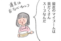 最近のマイブーム「お鍋一つで具だくさんスープ」。美味しさの秘訣は？【激せまキッチンで楽ウマごはん #８】