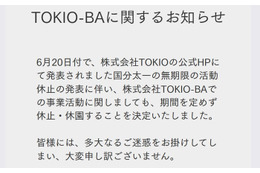 TOKIO手掛けるプロジェクト施設、無期限休園発表 国分太一活動休止受け