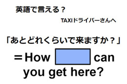 英語で「あとどれくらいで来ますか？」はなんて言う？