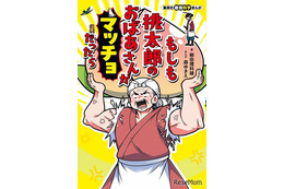 集英社「もしも桃太郎のおばあさんがマッチョだったら」7/4発売