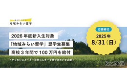 県外から地方公立高校へ「地域みらい留学奨学金」創設