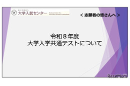 【共通テスト2026】志願者向け説明動画公開…Web出願＆受験の注意点解説