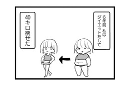 彼氏ができて順風満帆な私。‟40キロの減量”で幸せを手に入れたはずが…【40キロ痩せても幸せになれなかった話 #１】