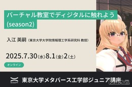 【夏休み2025】バーチャル教室で学ぶ、東大ディジタル講座