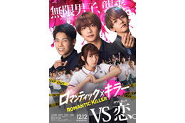 上白石萌歌・高橋恭平・木村柾哉・中島颯太主演「ロマンティック・キラー」実写映画化決定 3グループ新曲提供＆胸キュン特報解禁