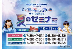 【夏休み2025】2歳から小3まで、ドルトンスクール東京「夏のセミナー」