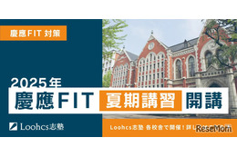 【大学受験】ルークス志塾「慶應FIT入試向け夏期講習」7/19-9/3