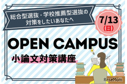 【大学受験】清泉女子大、総合型選抜オーキャン7/13…駿台講師の小論文対策も