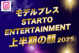 モデルプレス「2025年 STARTO ENTERTAINMENT上半期の顔」トップ10を発表