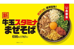 吉野家初の麺商品「牛玉スタミナまぜそば」7月4日より新登場 にんにくマシマシだれでピリ辛に“味変”