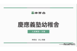 【小学校受験】慶應幼稚舎・横浜初等部「合格指南講座」伸芽会