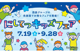 【夏休み2025】「にしてつキッズフェア」子供50円バス・電車、クイズラリーも