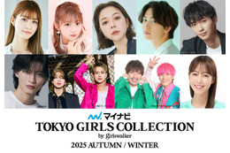 ⽣⾒愛瑠・希空・綱啓永ら「TGC 2025 A／W」出演者第3弾解禁 MCはEXIT＆鷲⾒玲奈