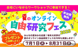 【夏休み2025】夏のオンライン自由研究フェス7/1-8/31