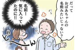 気に入っている自分の名前を「変」と言われた私。人の「思い」に気づいてないこと沢山あるのかな…【わたしがモラハラ夫を捨てて離婚するまで #７】