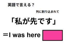 英語で「私が先です」はなんて言う？
