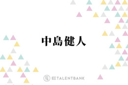中島健人、ファンのピンチを救った握手会での出来事「8時間並んでると超疲れてるから…」