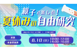 【夏休み2025】東大工学部「親子で楽しむ！自由研究」8/10