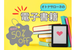 【なんと50%オフ！】オトナサローネ発の電子書籍が半額で読めちゃう！ 今だけのキャンペーン開催中≪今トク情報≫ 画像
