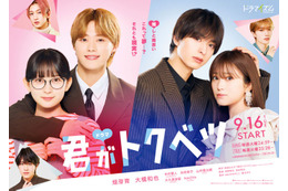 畑芽育＆なにわ男子・大橋和也W主演「君がトクベツ」TVドラマ化決定 キャスト続投・映画その後描く 画像