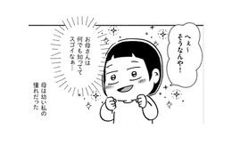 「お母さんはスゴイ」幼い頃の私にとって母は絶対的存在だった【家族、辞めてもいいですか？ ＃１】 画像
