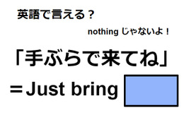 英語で「手ぶらで来てね」はなんて言う？ 画像