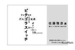 ピタゴラスイッチなど作り方を知る楽しみへ「佐藤雅彦展」横浜美術館 画像