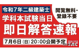 TAC、二級建築士試験の解答速報を7/6当日公開