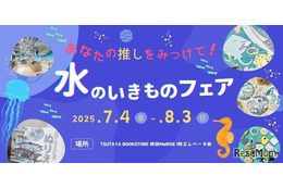 【夏休み2025】関西大×TSUTAYA「みずのいきものフェアvol.2」7/4より