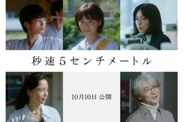 SixTONES松村北斗主演「秒速5センチメートル」森七菜・宮崎あおいら新キャスト解禁