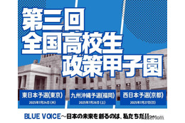 全国高校生政策甲子園、地区予選出場校が決定…開成や大阪星光も