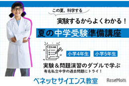 【中学受験】科学実験で理解する特別講座…ベネッセサイエンス教室 画像