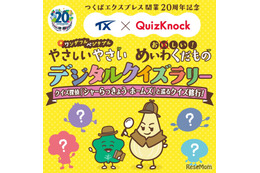QuizKnock×つくばエクスプレス、期間限定クイズラリー7-9月