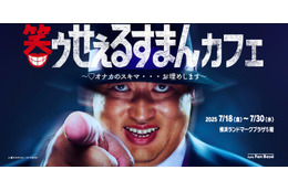 実写「笑ゥせぇるすまん」コラボカフェ、横浜で開催 喪黒福造テーマの限定フード登場